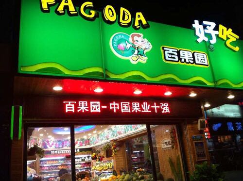 了解百果园了解百果园，一个多元化的水果产业巨头