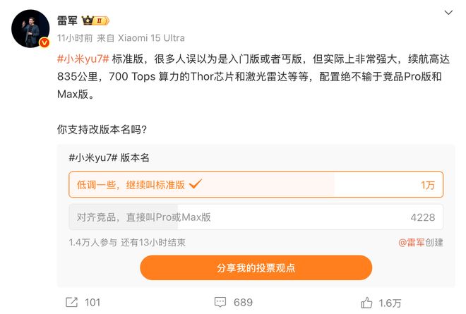 雷军发起小米YU7版本更名投票