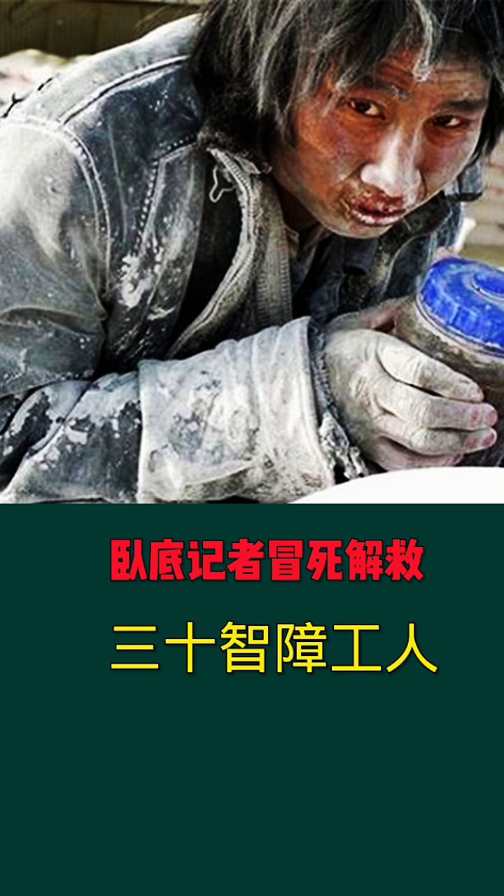 解救智障工人解救智障工人是一个重要且复杂的问题，涉及到多个方面的努力，包括政府、社会组织、企业和家庭等。以下是一些可能的措施和建议